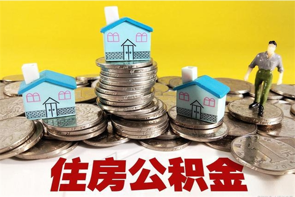 信阳辞职取住房公积金（辞职如何取住房公积金的钱）