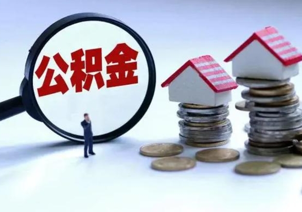 信阳个人怎么公积金取（个人怎么取住房公积金里面的钱）