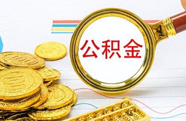 信阳在职公积金可以取钱多少（在职公积金可以提现吗）