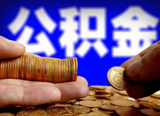 信阳公积金怎么才能取出来（怎么取用公积金）